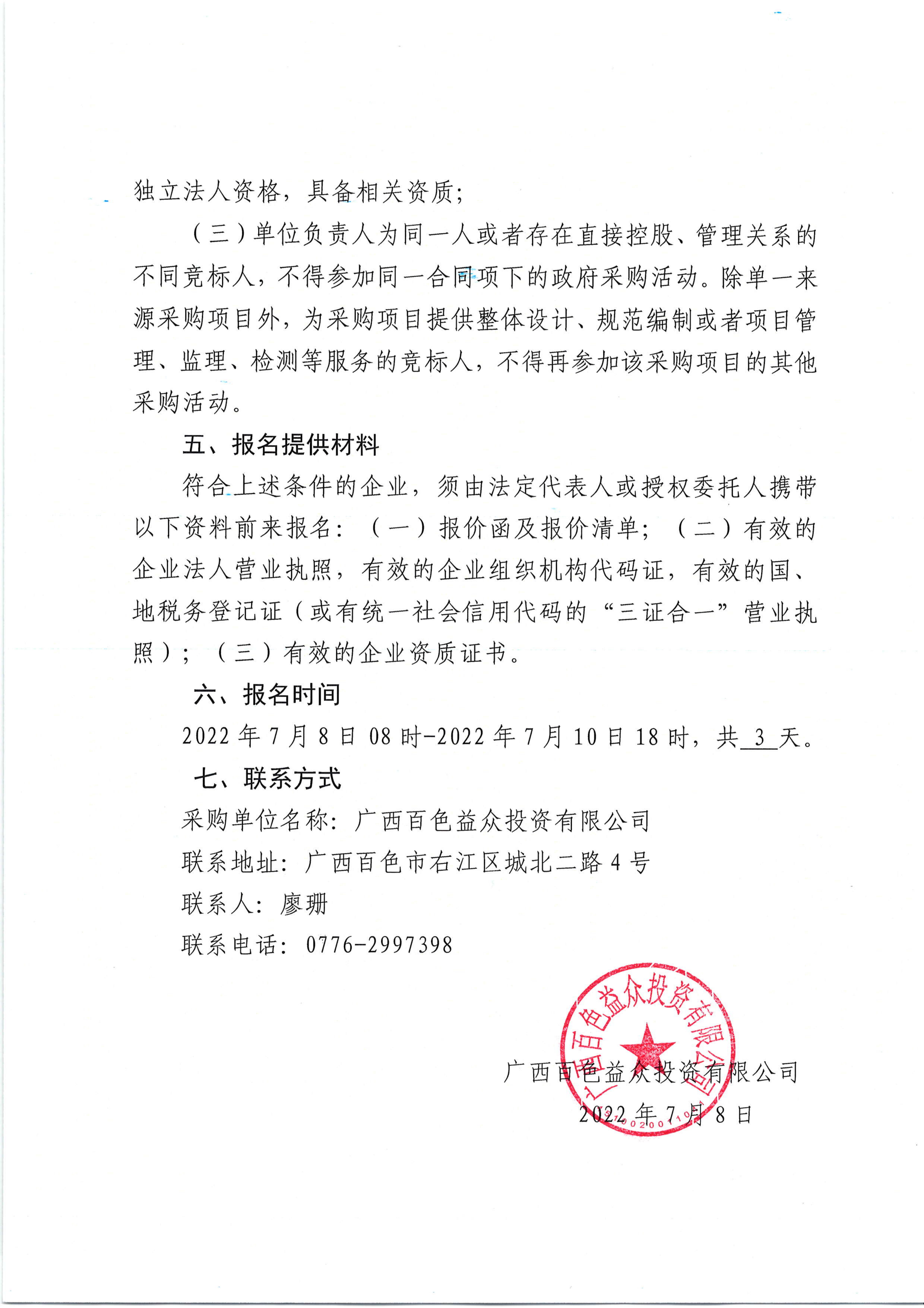 采購公告（百色市右江區東筍小學(xué)建設項目裝飾裝修工程預算編制服務(wù)）_01