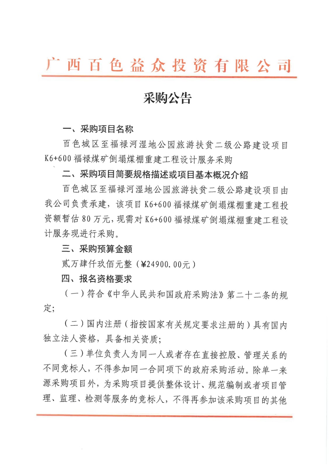 采購公告-百色城區至福祿河濕地公園旅游扶貧二級公路建設項目K6+600福祿煤礦倒塌煤棚重建工程設計服務(wù)08
