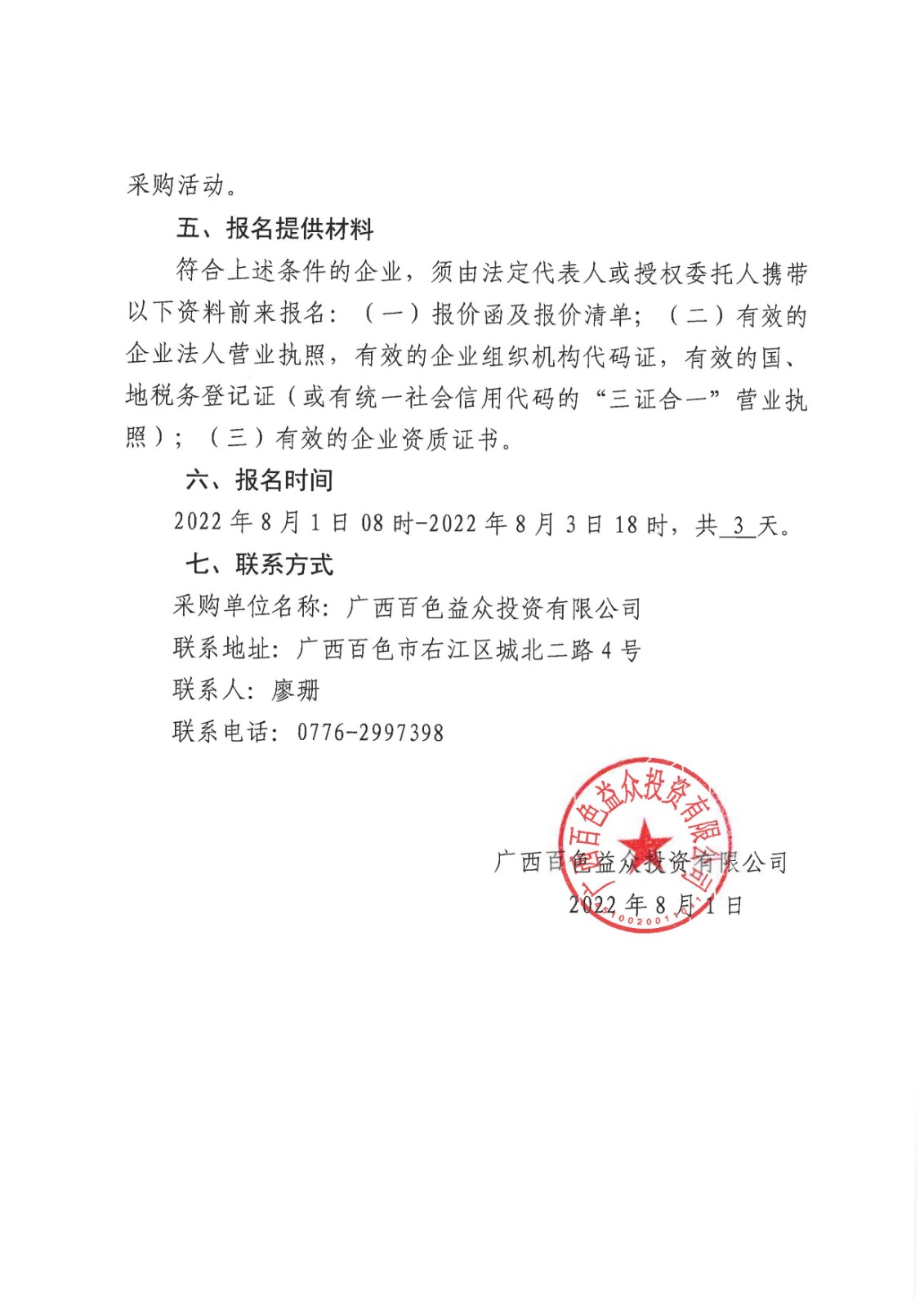 采購公告-百色城區至福祿河濕地公園旅游扶貧二級公路建設項目K6+600福祿煤礦倒塌煤棚重建工程設計服務(wù)08