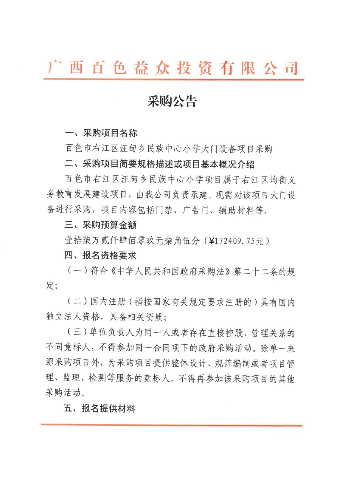 采購公告-百色市右江區汪甸鄉民族中心小學(xué)大門(mén)設備項目08
